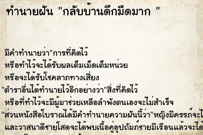 ทำนายฝัน กลับบ้านดึกมืดมาก 